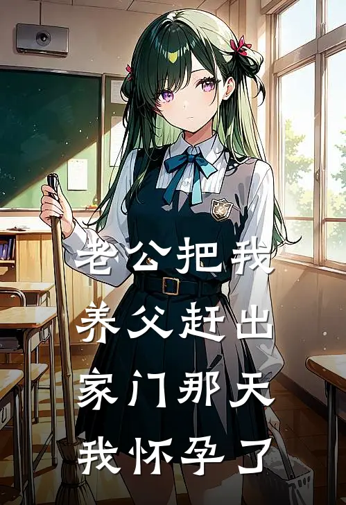 老公把我养父赶出家门那天，我怀孕了