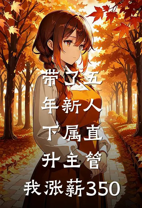 带了五年新人，下属直升主管，我涨薪350