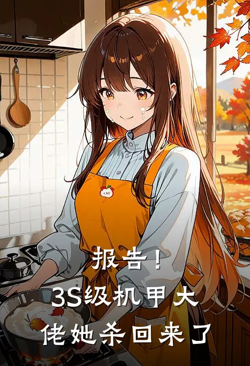 报告！3S级机甲大佬她杀回来了