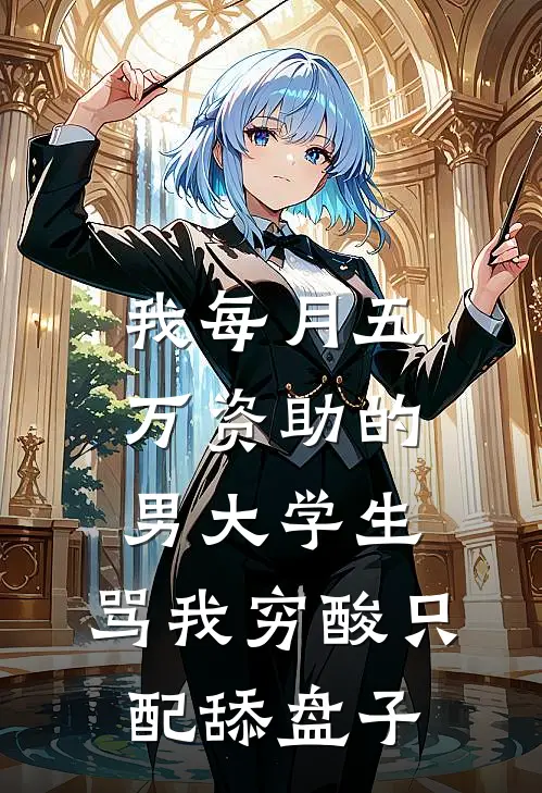 我每月五万资助的男大学生，骂我穷酸只配舔盘子