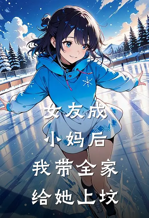 女友成小妈后，我带全家给她上坟