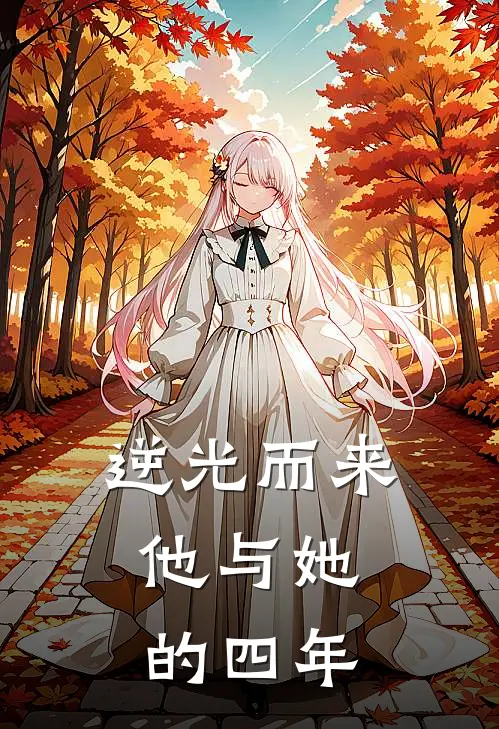 逆光而来：他与她的四年