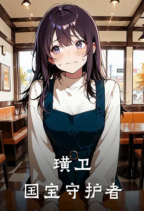 璜卫：国宝守护者
