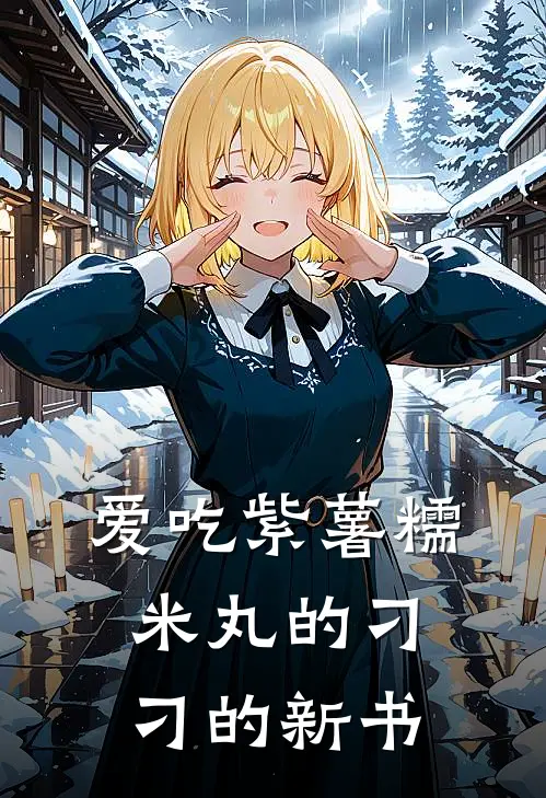 爱吃紫薯糯米丸的刁刁的新书