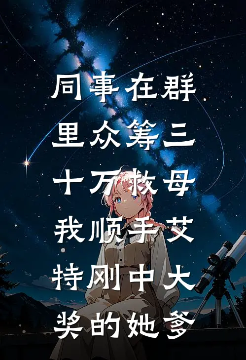 同事在群里众筹三十万救母，我顺手艾特刚中大奖的她爹