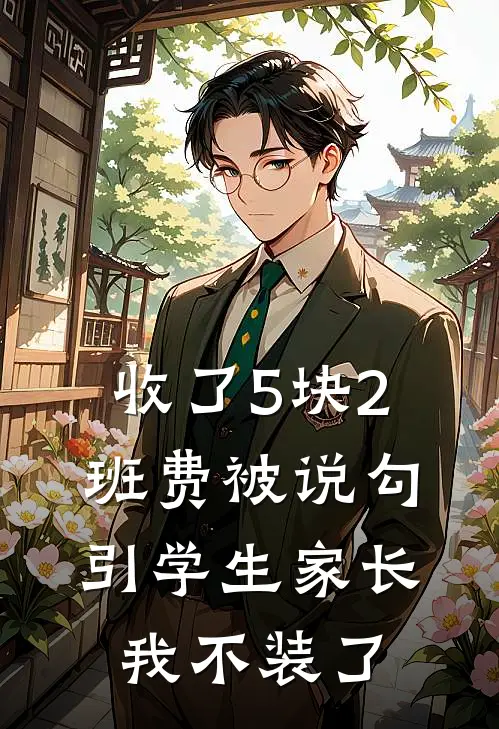 收了5块2班费被说勾引学生家长，我不装了