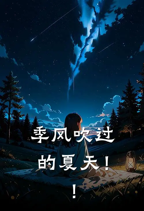 季风吹过的夏天！！