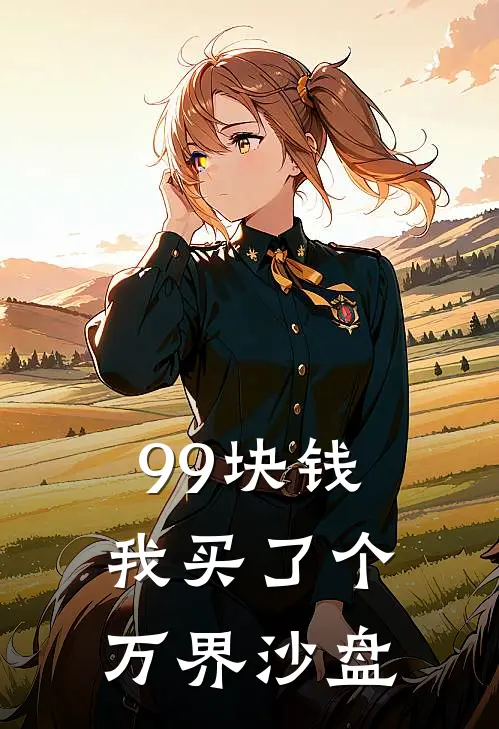 99块钱，我买了个万界沙盘