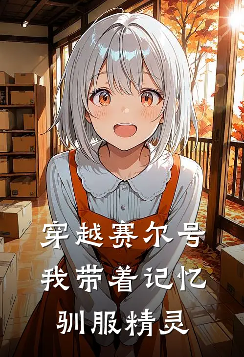 穿越赛尔号我带着记忆驯服精灵