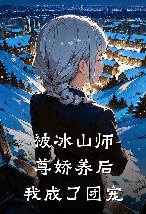 被冰山师尊娇养后，我成了团宠