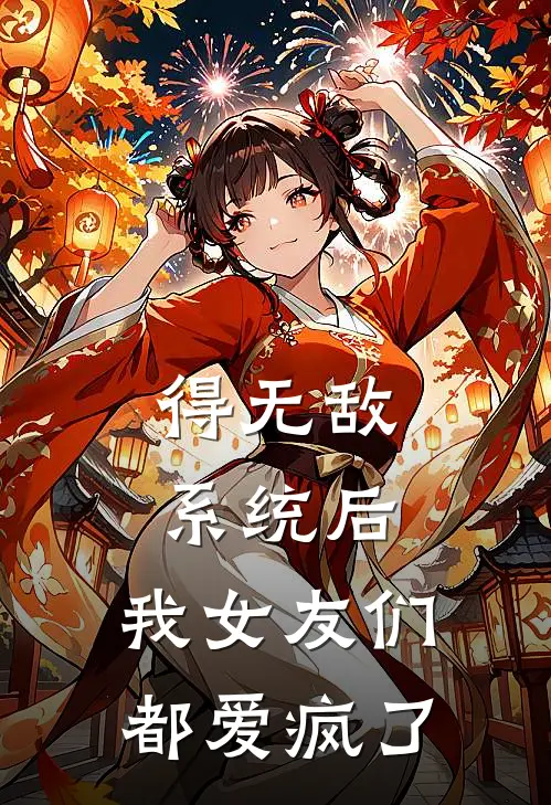 得无敌系统后，我女友们都爱疯了