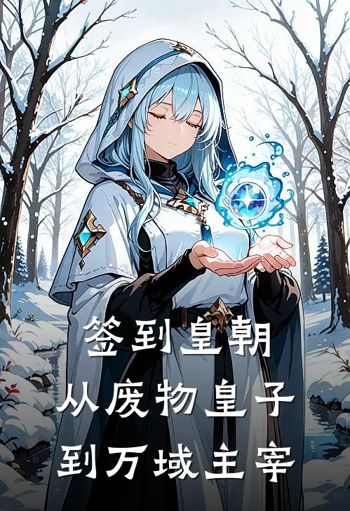 签到皇朝：从废物皇子到万域主宰