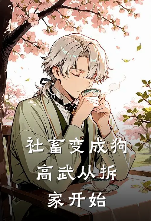 社畜变成狗：高武从拆家开始