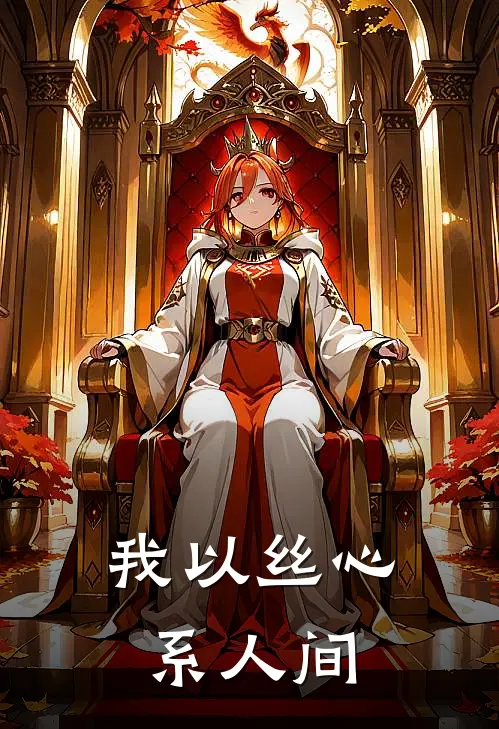 我以丝心系人间