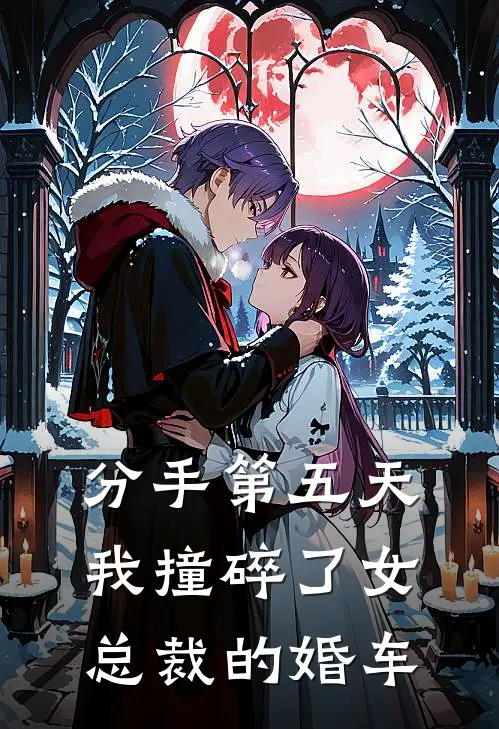 分手第五天，我撞碎了女总裁的婚车