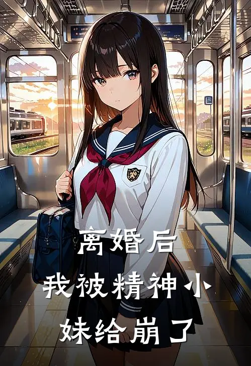离婚后，我被精神小妹给崩了