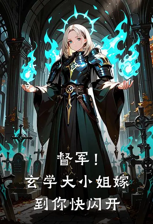 督军！玄学大小姐嫁到，你快闪开