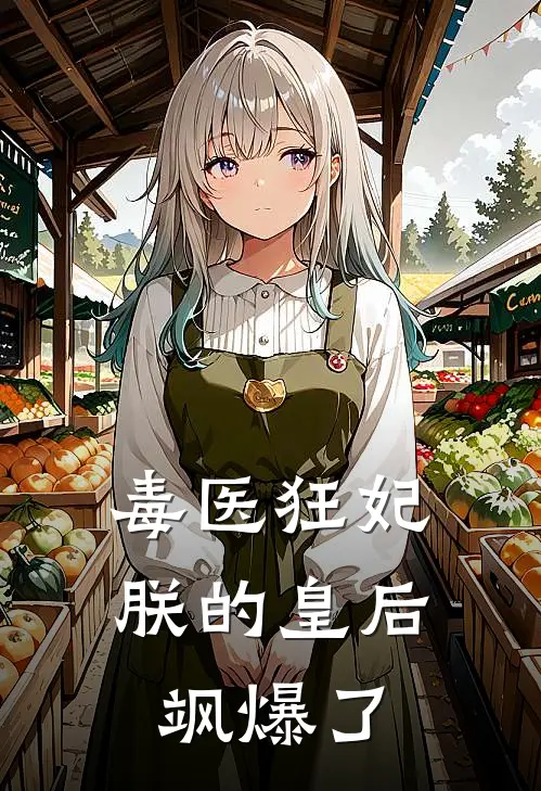 毒医狂妃：朕的皇后飒爆了