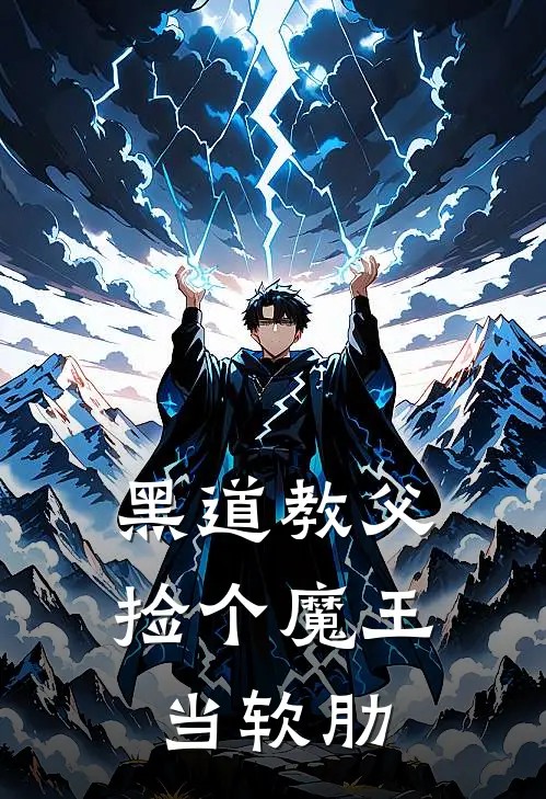 黑道教父：捡个魔王当软肋