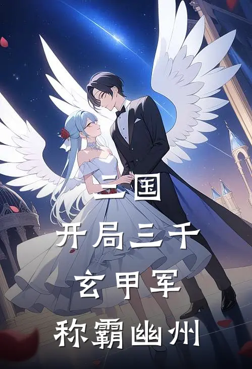 三国：开局三千玄甲军，称霸幽州