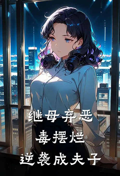 继母弃恶毒摆烂，逆袭成夫子