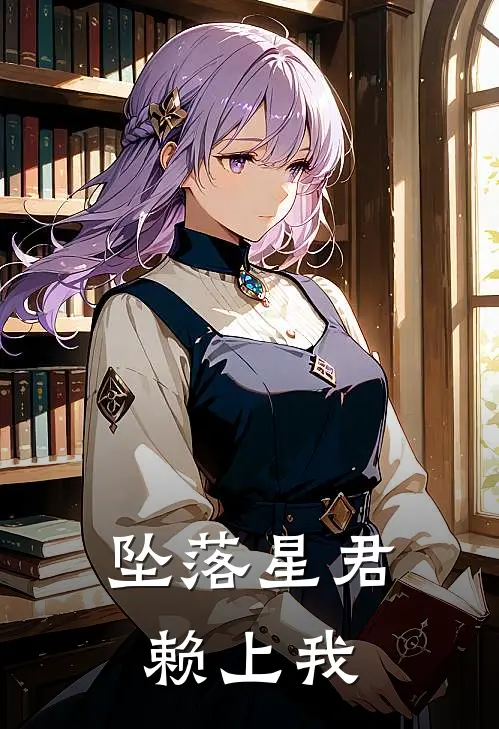 坠落星君赖上我