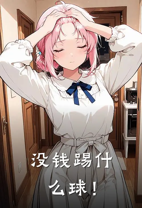 没钱踢什么球！