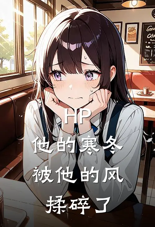 HP：他的寒冬被他的风揉碎了