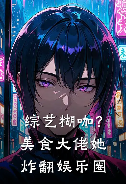 综艺糊咖？美食大佬她炸翻娱乐圈