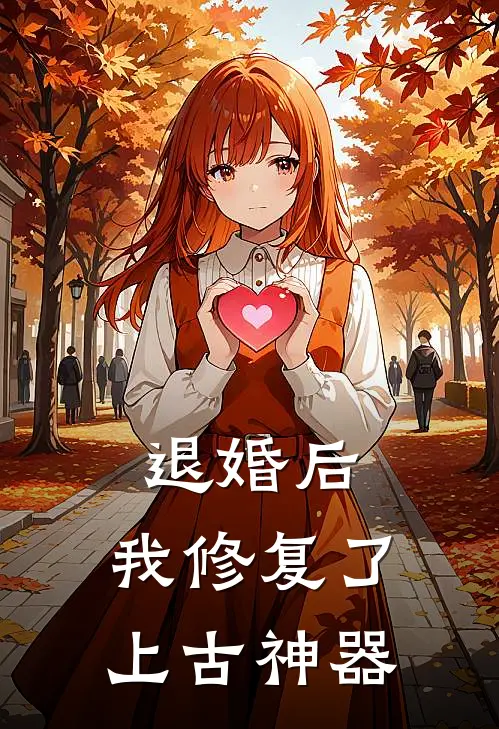 退婚后，我修复了上古神器