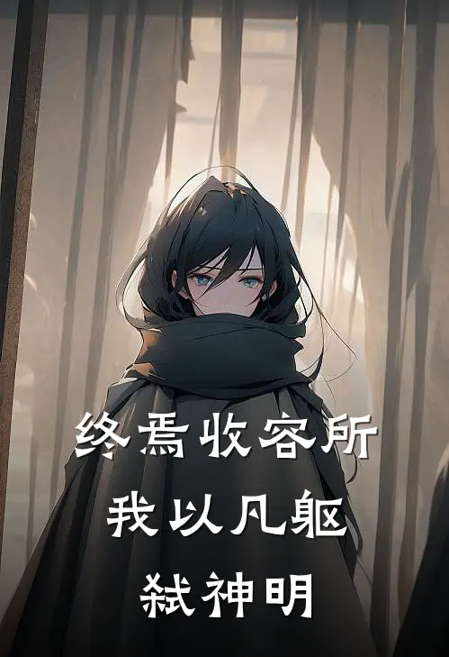 终焉收容所：我以凡躯弑神明