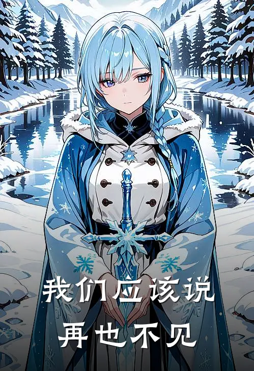 我们应该说再也不见