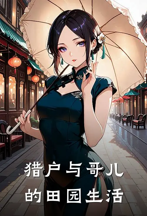 猎户与哥儿的田园生活