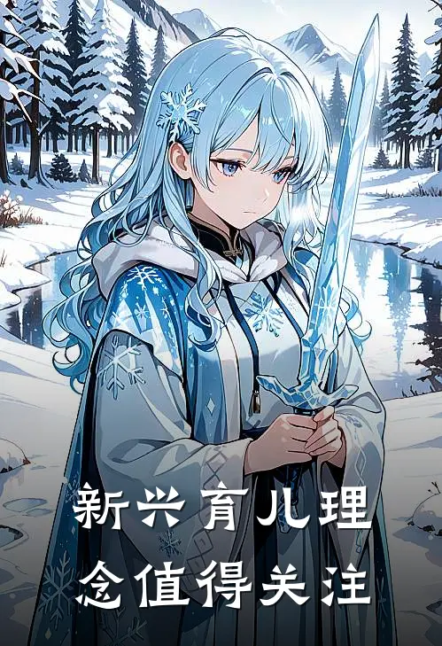 新兴育儿理念值得关注