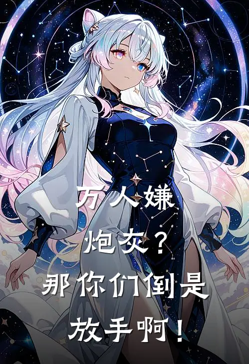 万人嫌炮灰？那你们倒是放手啊！