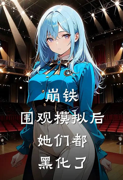 崩铁：围观模拟后，她们都黑化了