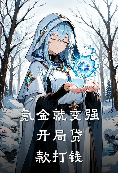 氪金就变强，开局贷款打钱