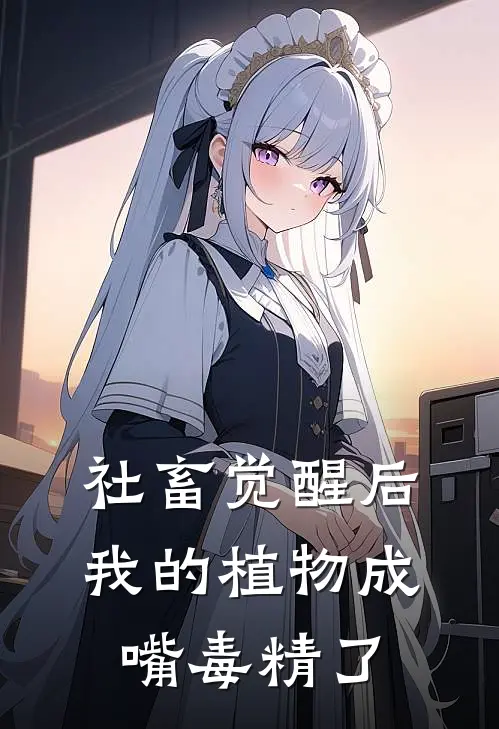 社畜觉醒后：我的植物成嘴毒精了