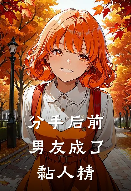 分手后前男友成了黏人精