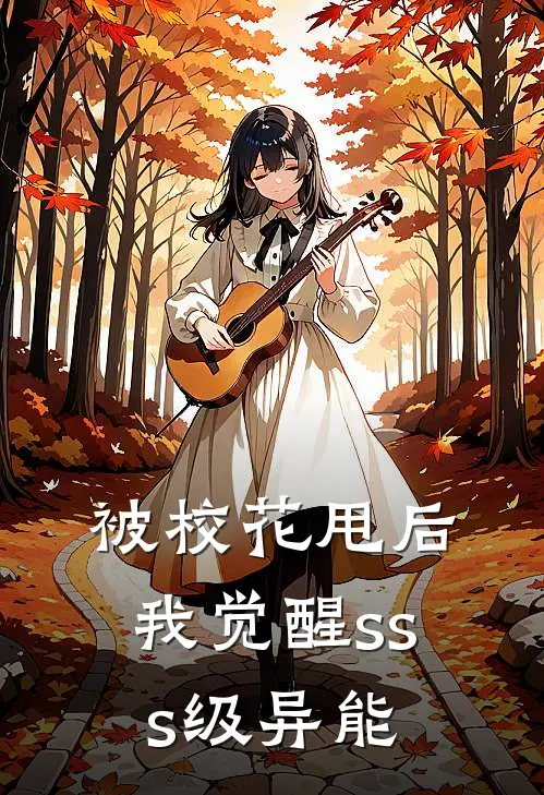 被校花甩后，我觉醒sss级异能