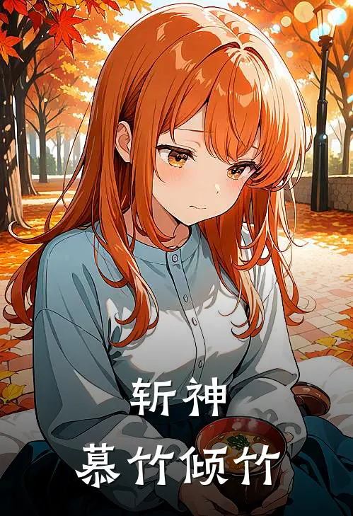 斩神：慕竹倾竹