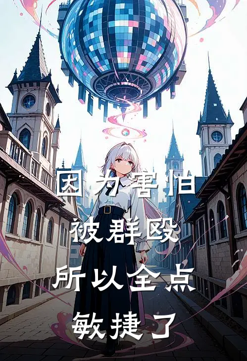 因为害怕被群殴，所以全点敏捷了