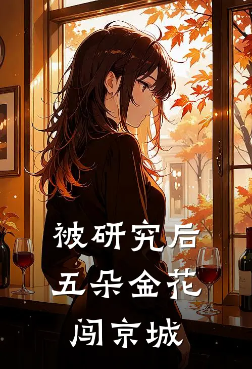 被研究后，五朵金花闯京城
