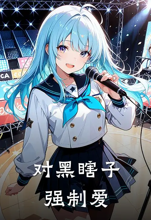 对黑瞎子强制爱