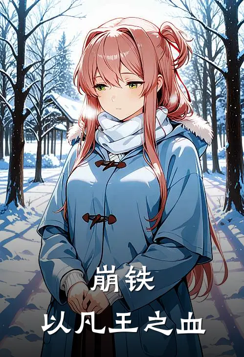 崩铁：以凡王之血