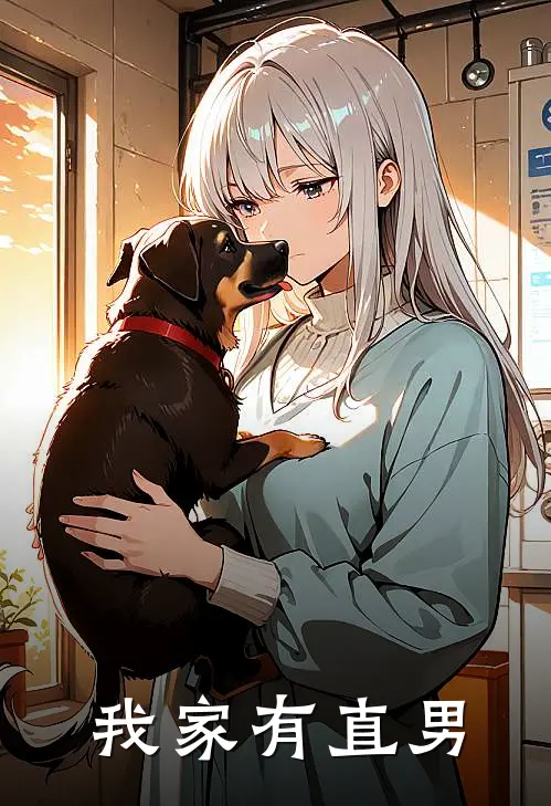 我家有直男