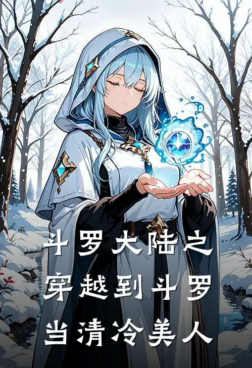 斗罗大陆之穿越到斗罗当清冷美人