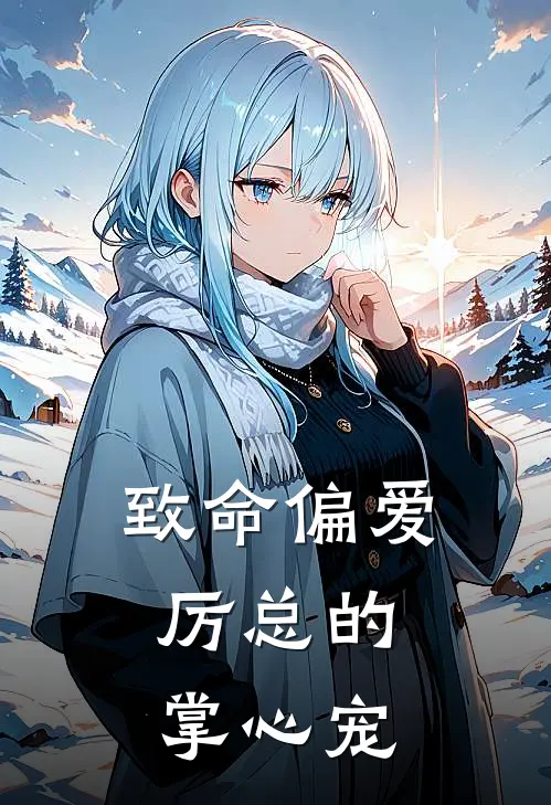 致命偏爱：厉总的掌心宠