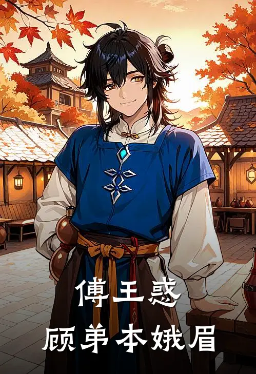 傅王惑：顾弟本娥眉