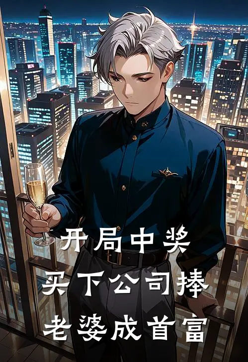 开局中奖，买下公司捧老婆成首富